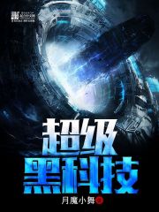超级黑科技 月魔小舞