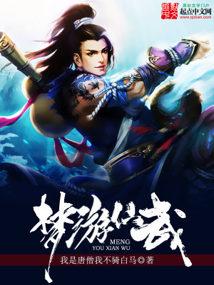 神话仙武