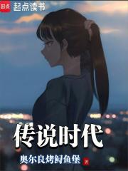 中国传说时代