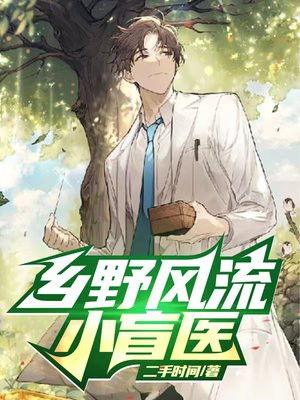 乡野风流小盲医