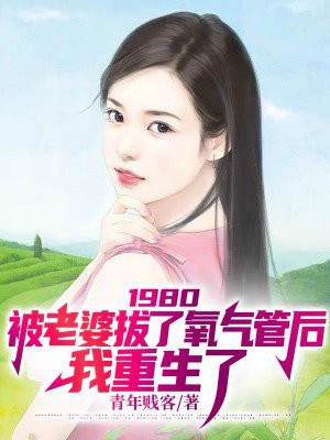 1980被老婆拔了氧气管后我重生了短刷