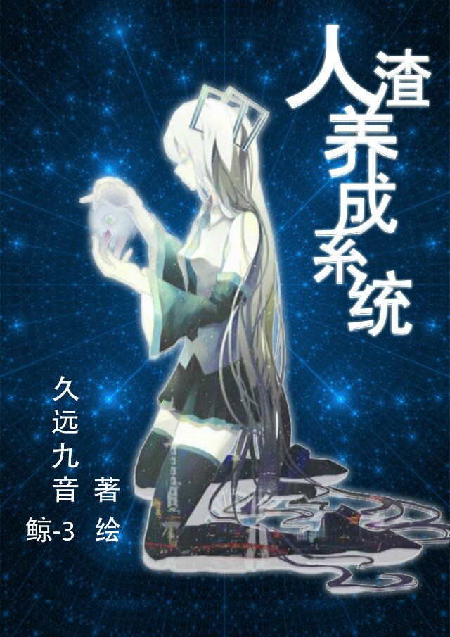人渣养成系统 小说