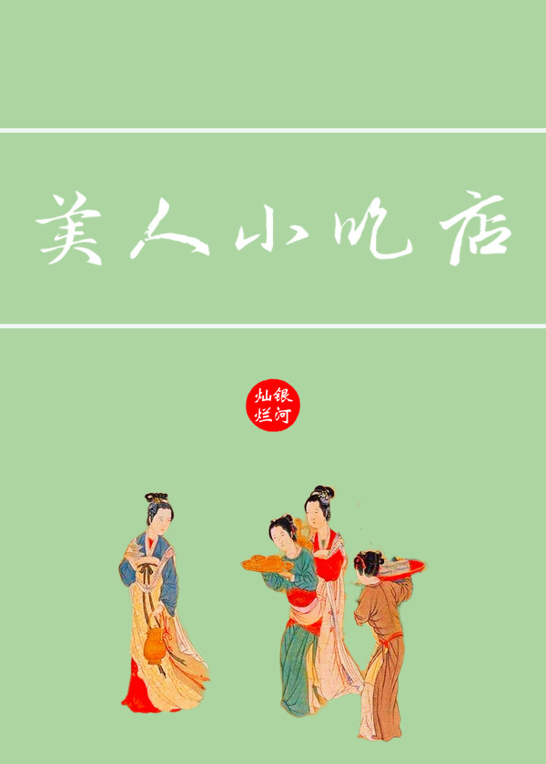 美人小吃店TXT下载宝书网