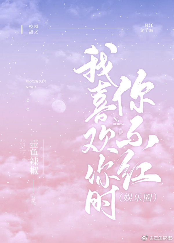 我喜欢你时我不红晋江