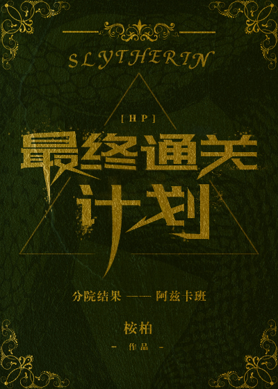 [hp]最终通关计划 桉柏TXT