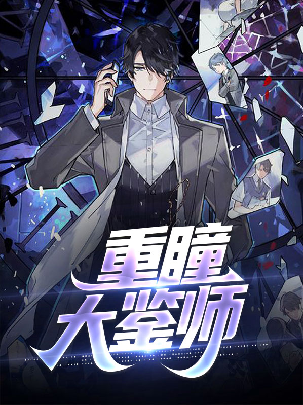 重瞳大鉴师