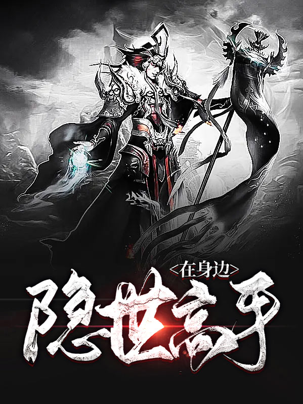 妖怪高手在身边