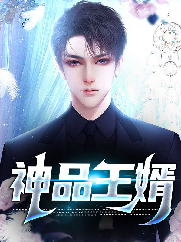 神王婿笔趣阁