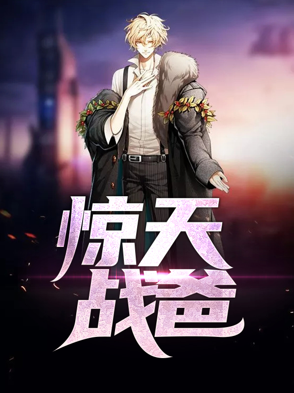惊天战王
