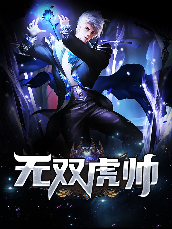 无双8如何抓虎