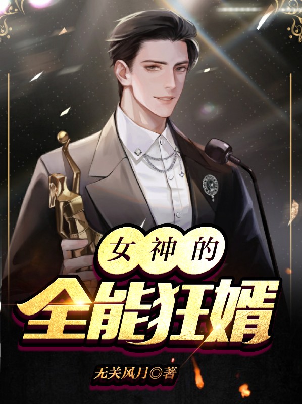 女神的超级狂婿电视剧