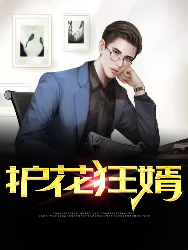 护花狂婿陈东小说下载