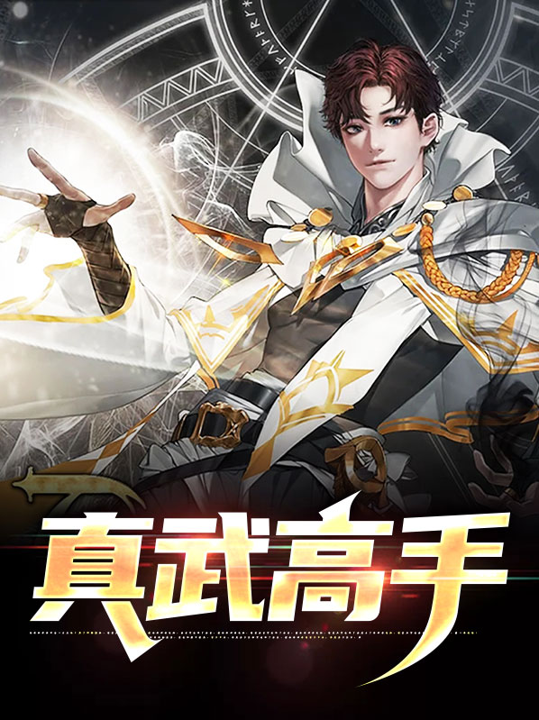 真武太强了