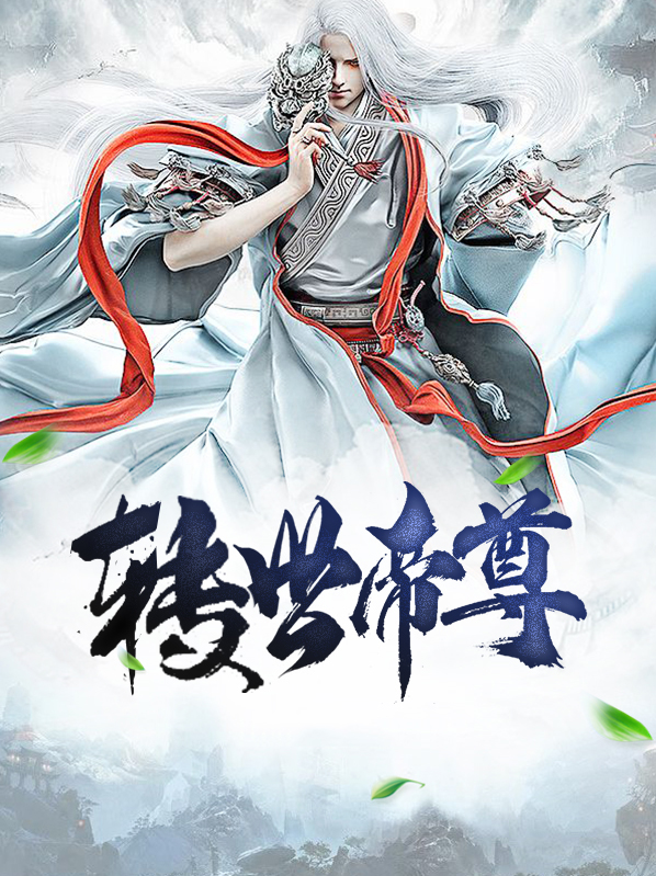 帝尊被徒弟复活转世