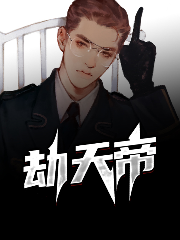 劫天帝什么人物