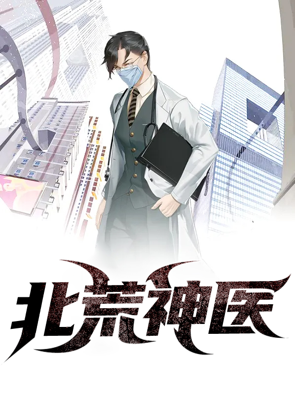 银北医院小神医