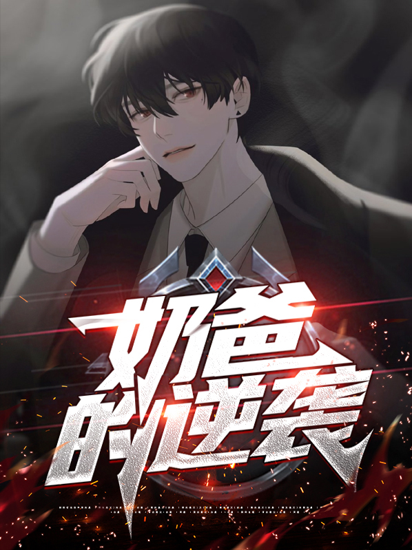 奶爸的逆袭人生.txt