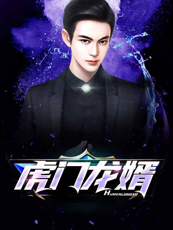龙门虎婿百度百科