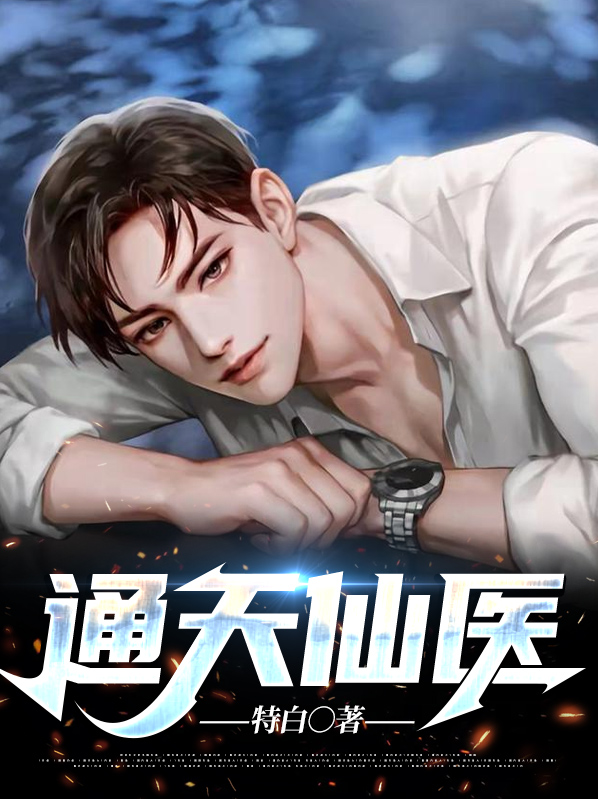 通天仙帝怎么复活的