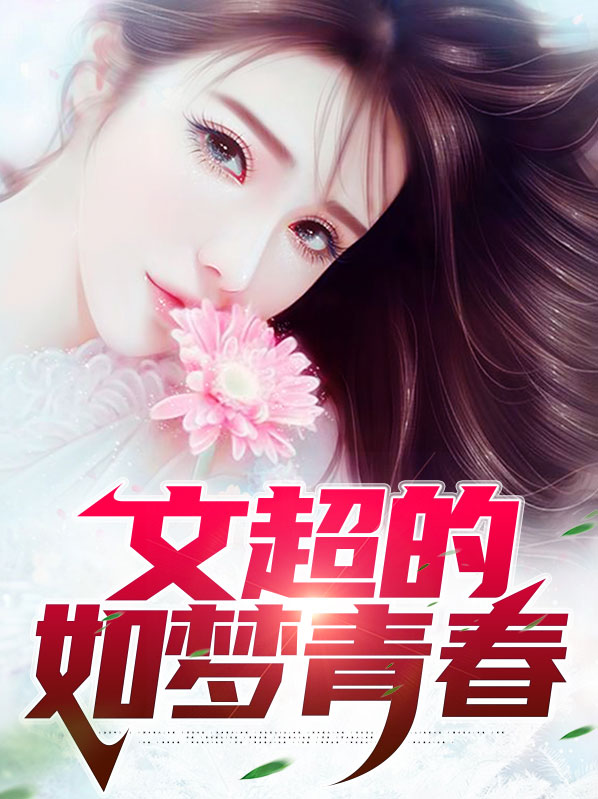 文超的如梦青春小说在线观看