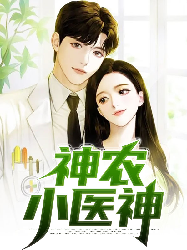 神农小医神周大明