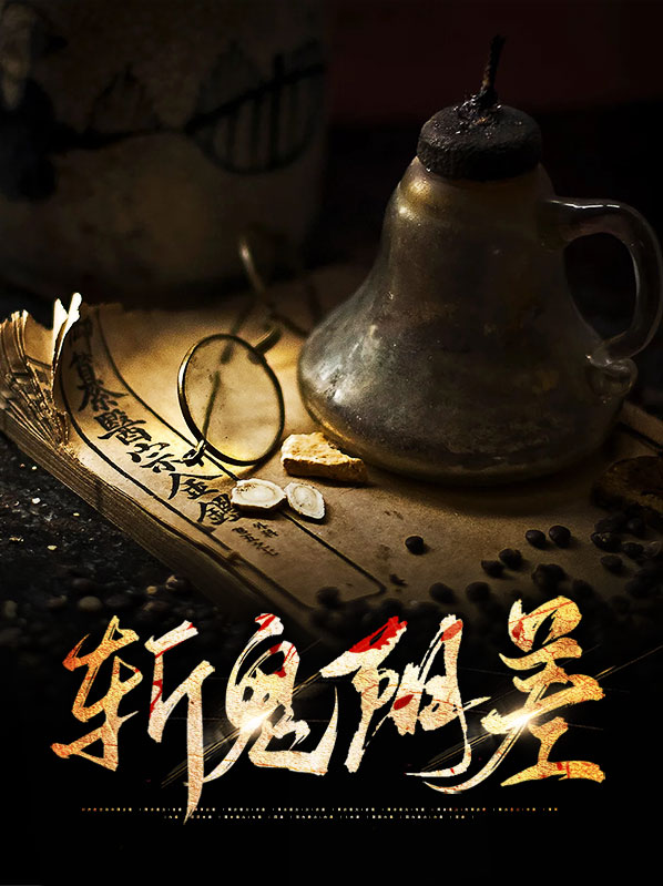 阴差鬼是什么意思