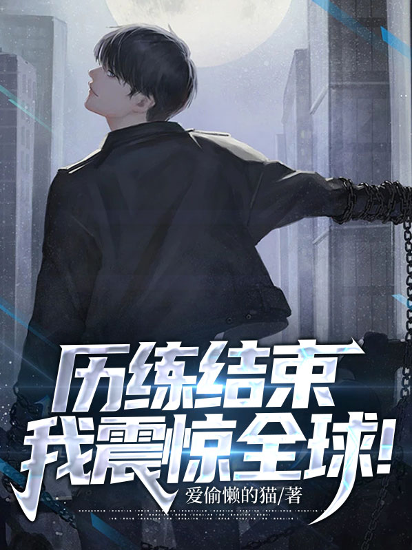 历练结束我震惊全球