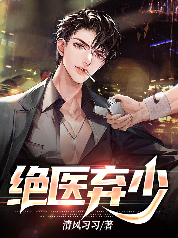 绝医少年