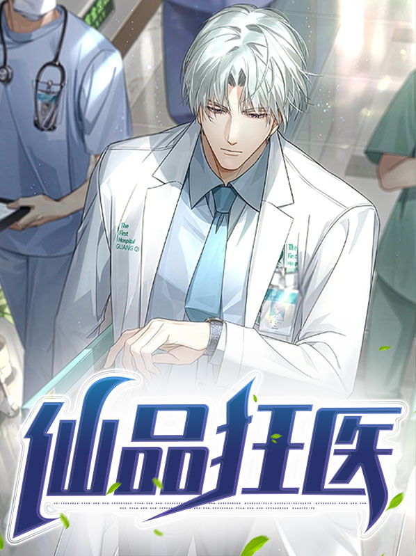 小说仙医狂徒免费阅读