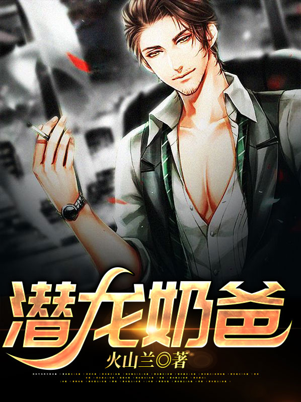 潜龙奶爸余生