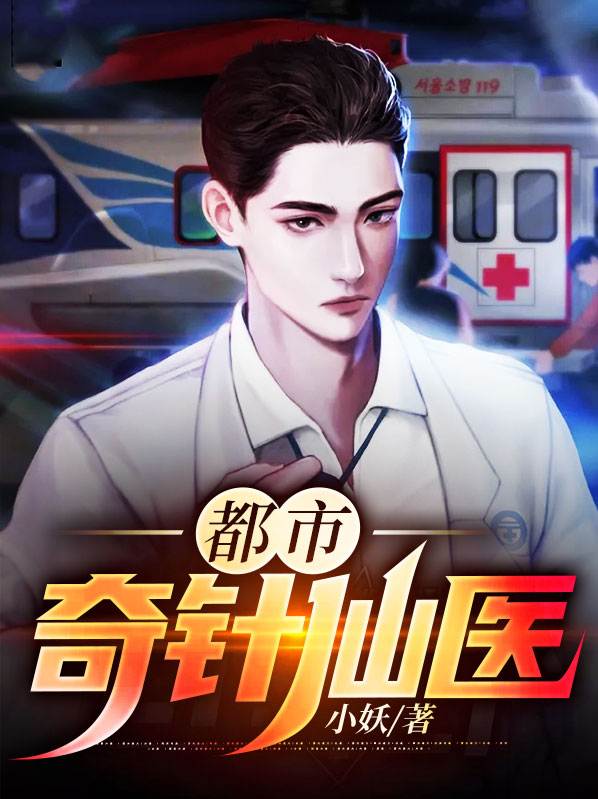 都市奇针仙医叶天全文免费阅读