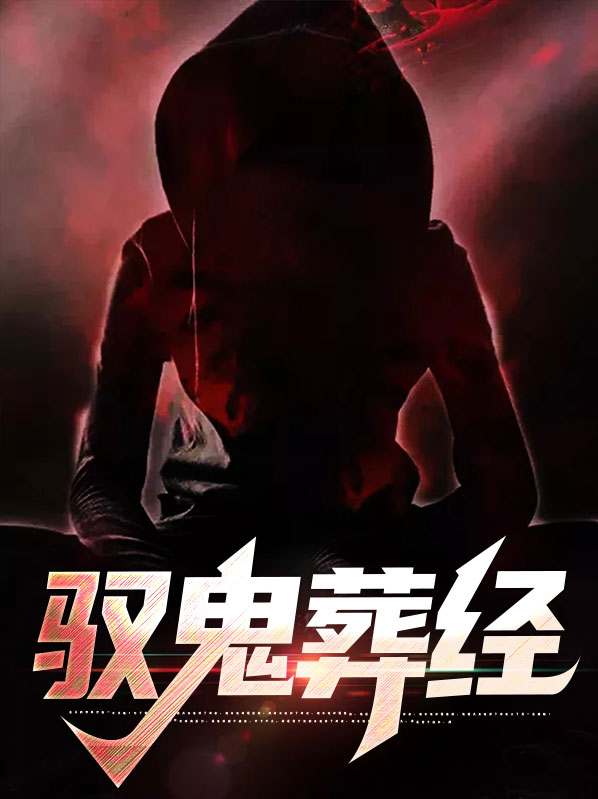 驭鬼葬经