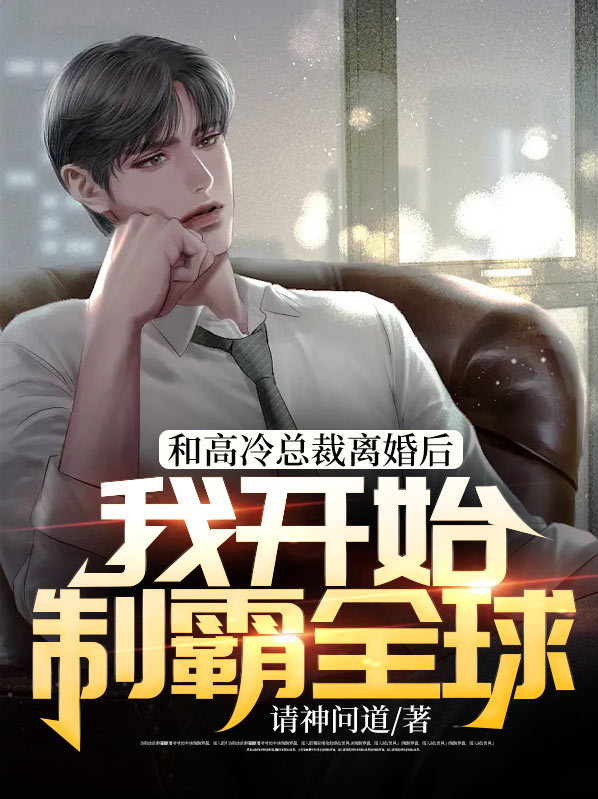 和总裁离婚后我爆红了