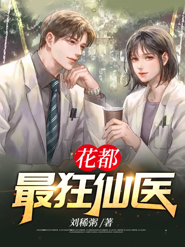 花都最强医仙
