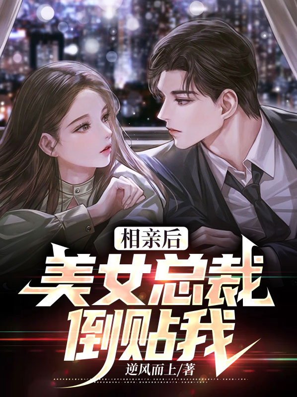 相亲到总裁