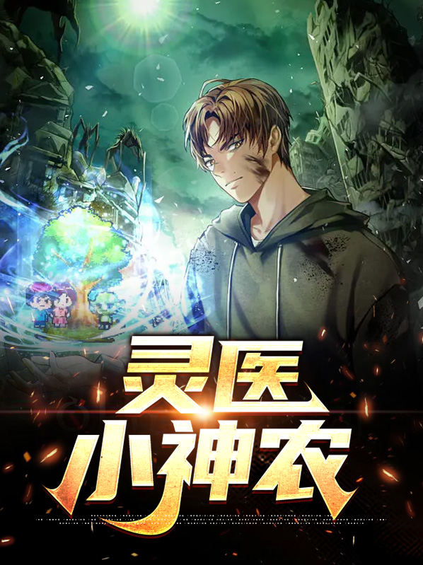 神农小医仙小说