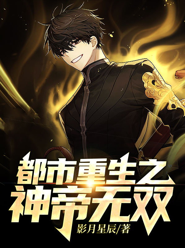 都市重生之神帝无双