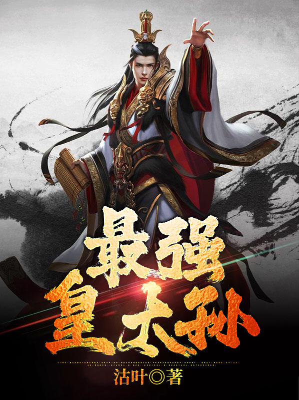 小说大唐之最强皇太孙