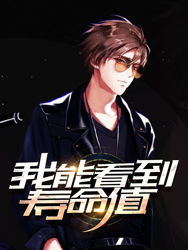 八字能看到寿命吗