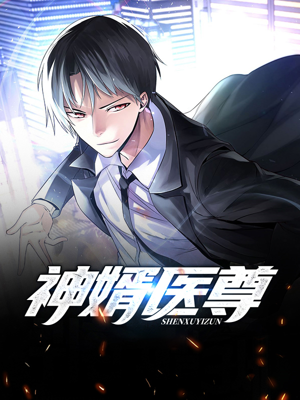 小说医尊神婿完整版
