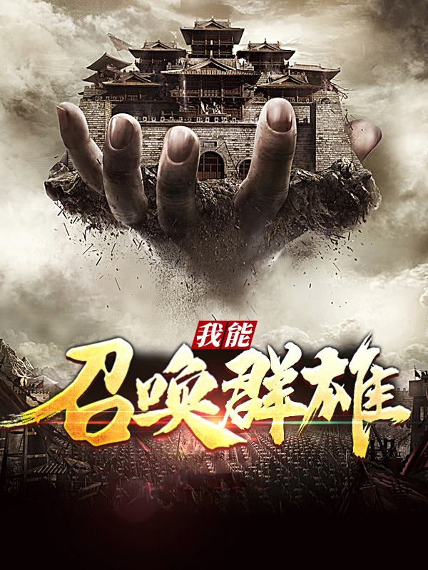 王朝之召唤群雄