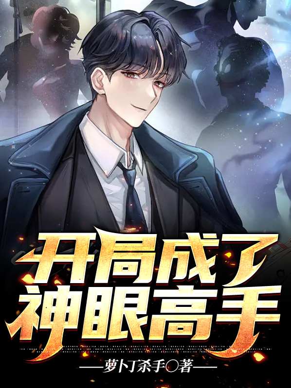 开局成了神眼高手免费观看