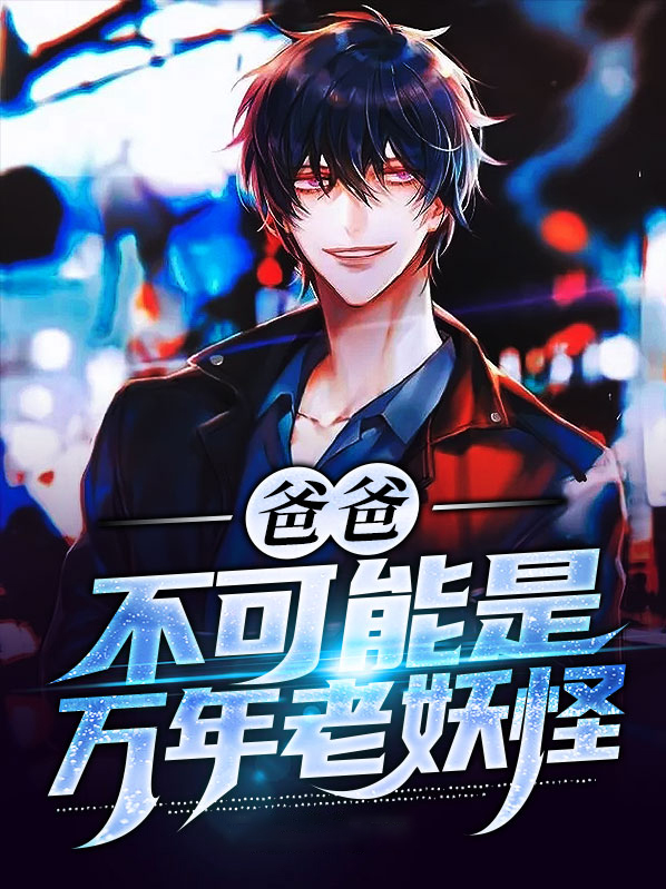 爸爸不可能那么