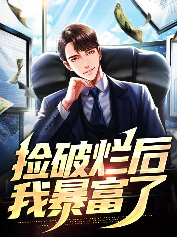 捡破烂后我网恋了