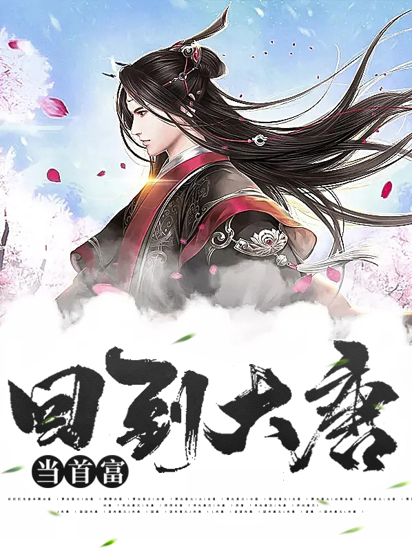 大唐第一首富