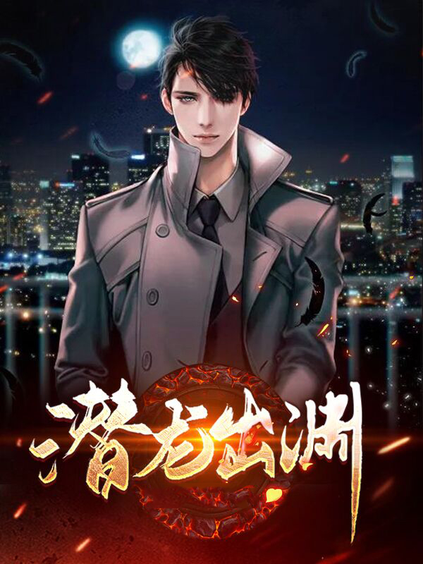 潜龙出渊叶君临免费阅读全文