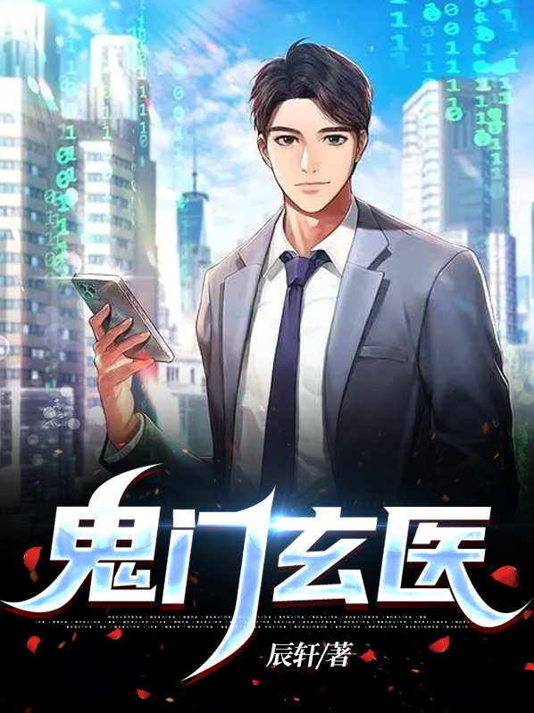 鬼郎中之鬼门玄医