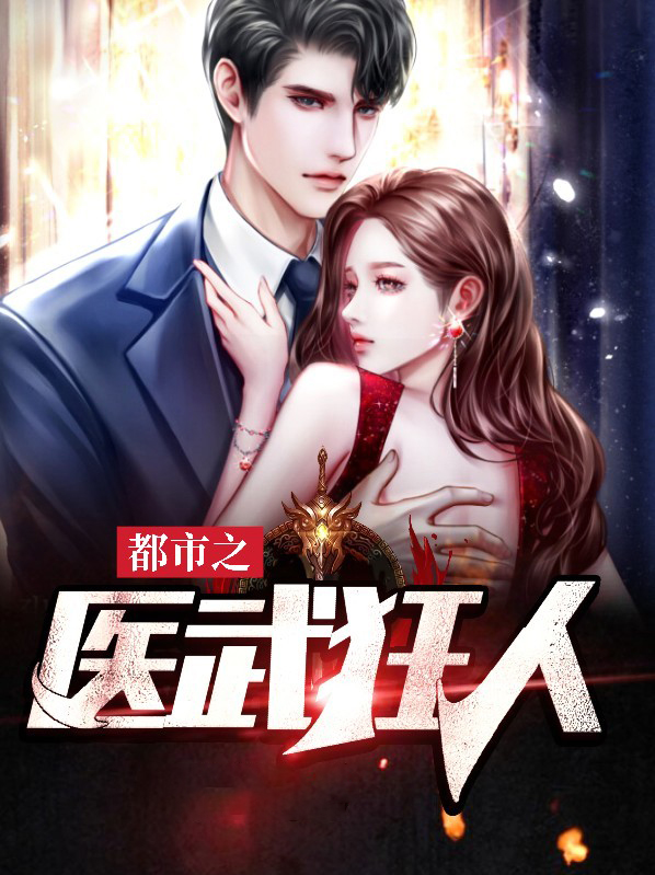 都市医武至尊宁天笔趣阁