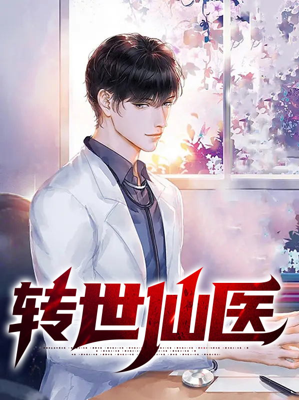 转世为仙