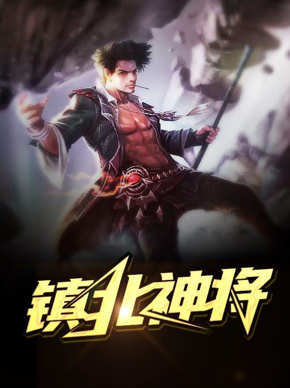 镇北将军是谁